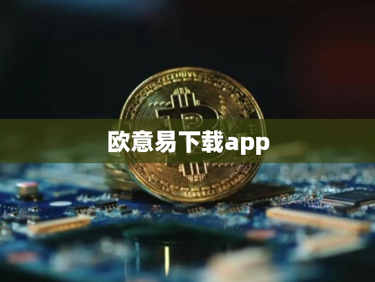 欧意易下载app