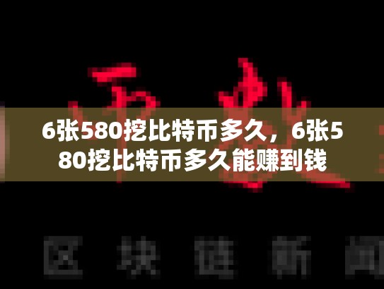 6张580挖比特币多久，6张580挖比特币多久能赚到钱