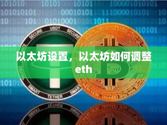 以太坊设置，以太坊如何调整eth-第1张图片-币数通