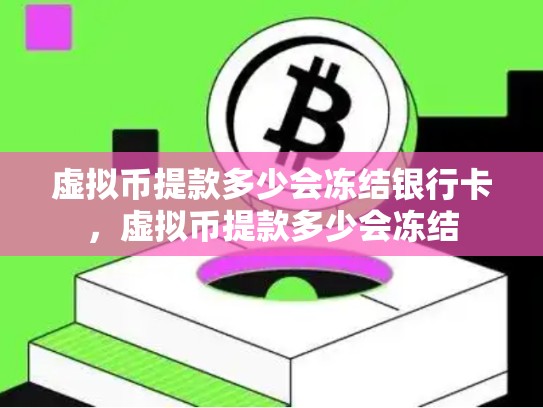 虚拟币提款多少会冻结银行卡，虚拟币提款多少会冻结-第1张图片-币数通