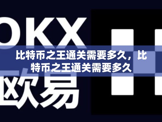 比特币之王通关需要多久，比特币之王通关需要多久-第1张图片-币数通