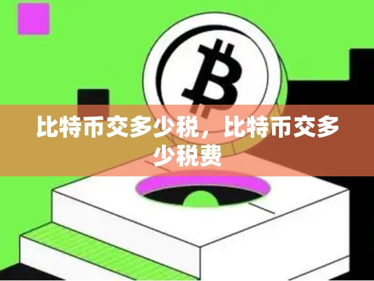 比特币交多少税，比特币交多少税费-第1张图片-币数通