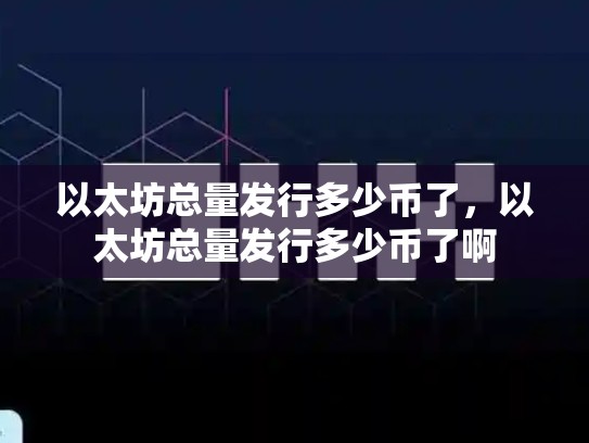 以太坊总量发行多少币了，以太坊总量发行多少币了啊