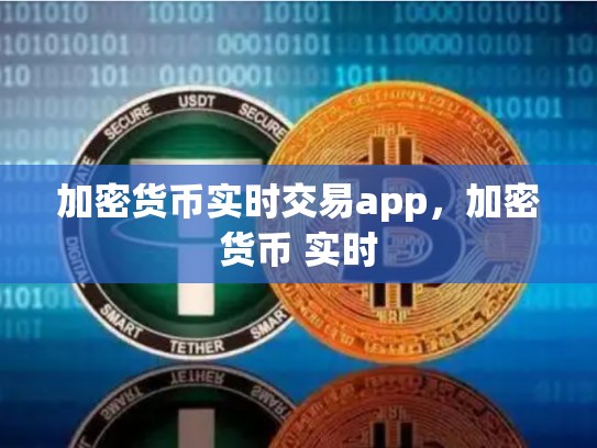 加密货币实时交易app，加密货币 实时-第1张图片-币数通