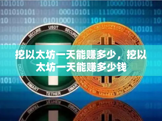 挖以太坊一天能赚多少，挖以太坊一天能赚多少钱