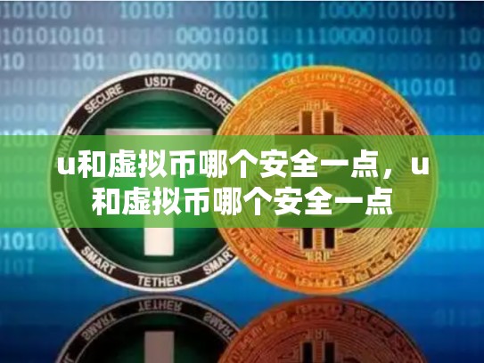 u和虚拟币哪个安全一点，u和虚拟币哪个安全一点