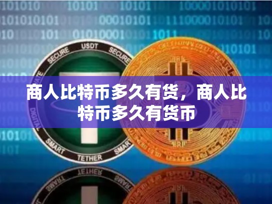 商人比特币多久有货，商人比特币多久有货币