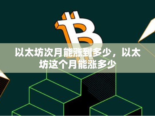 以太坊次月能涨到多少，以太坊这个月能涨多少