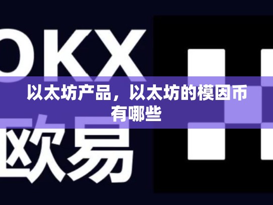 以太坊产品，以太坊的模因币有哪些-第1张图片-币数通