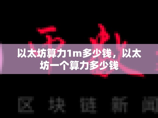 以太坊算力1m多少钱，以太坊一个算力多少钱