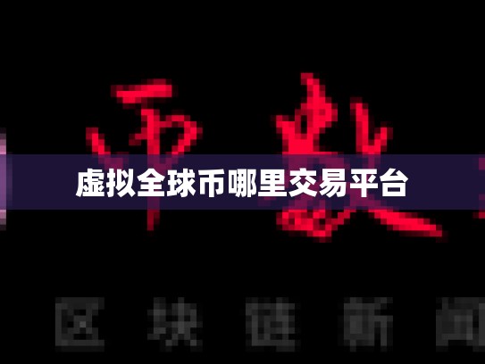 虚拟全球币哪里交易平台