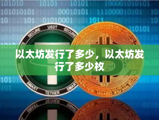 以太坊发行了多少，以太坊发行了多少枚-第1张图片-币数通