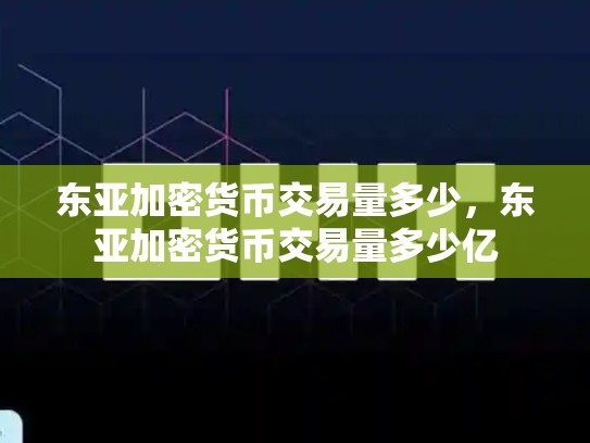 东亚加密货币交易量多少，东亚加密货币交易量多少亿-第1张图片-币数通