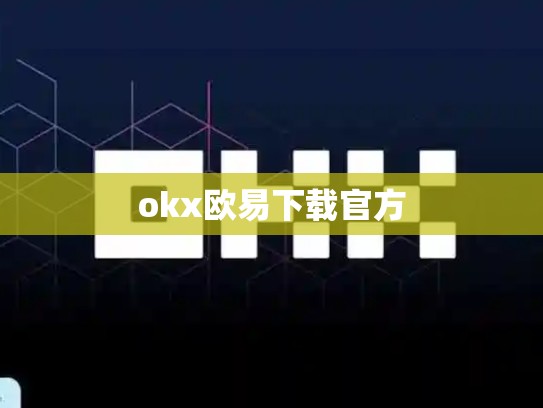 okx欧易下载官方