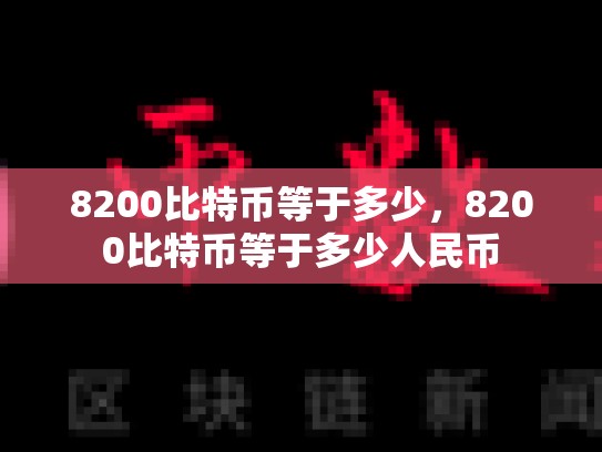 8200比特币等于多少，8200比特币等于多少人民币