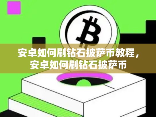 安卓如何刷钻石披萨币教程，安卓如何刷钻石披萨币-第1张图片-币数通