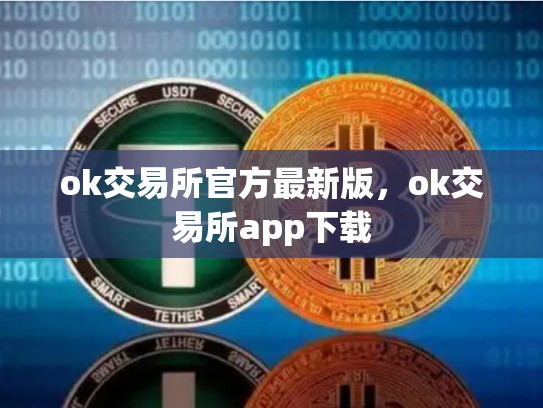 ok交易所官方最新版，ok交易所app下载