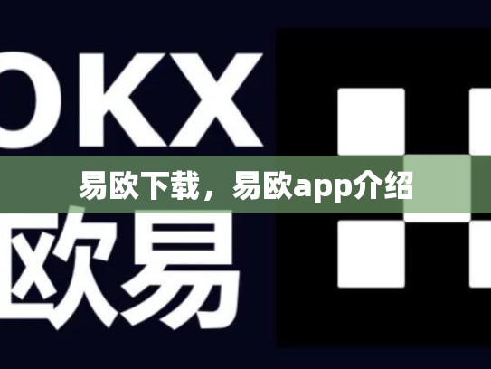 易欧下载，易欧app介绍