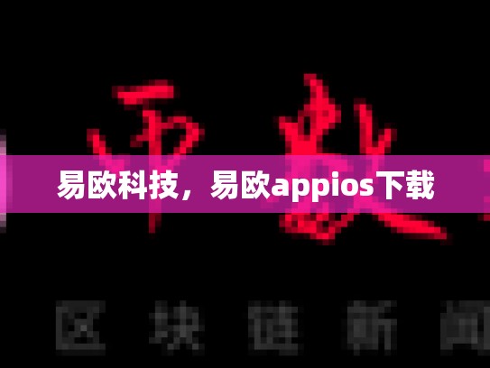易欧科技，易欧appios下载
