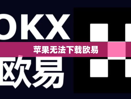 苹果无法下载欧易
