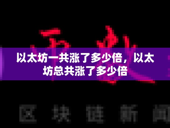 以太坊一共涨了多少倍，以太坊总共涨了多少倍