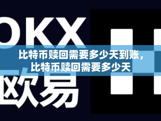 比特币赎回需要多少天到账，比特币赎回需要多少天-第1张图片-币数通