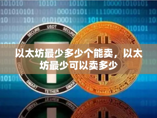 以太坊最少多少个能卖，以太坊最少可以卖多少