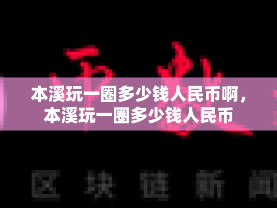 本溪玩一圈多少钱人民币啊，本溪玩一圈多少钱人民币-第1张图片-币数通