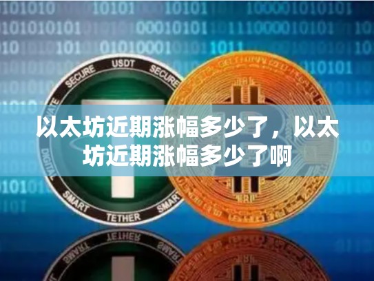 以太坊近期涨幅多少了，以太坊近期涨幅多少了啊