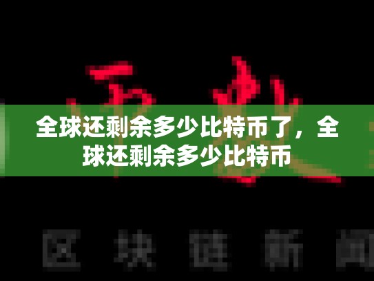 全球还剩余多少比特币了，全球还剩余多少比特币