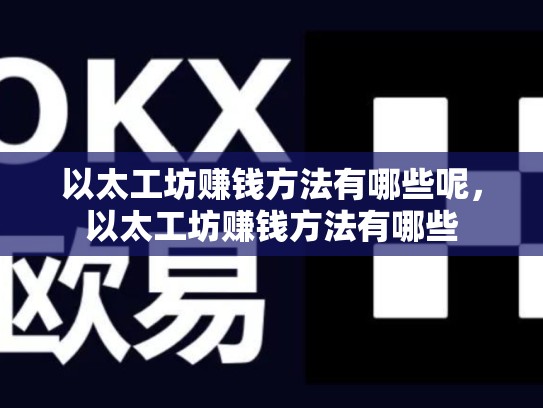 以太工坊赚钱方法有哪些呢，以太工坊赚钱方法有哪些