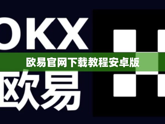 欧易官网下载教程安卓版