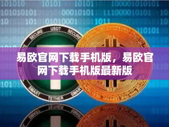 易欧官网下载手机版，易欧官网下载手机版最新版