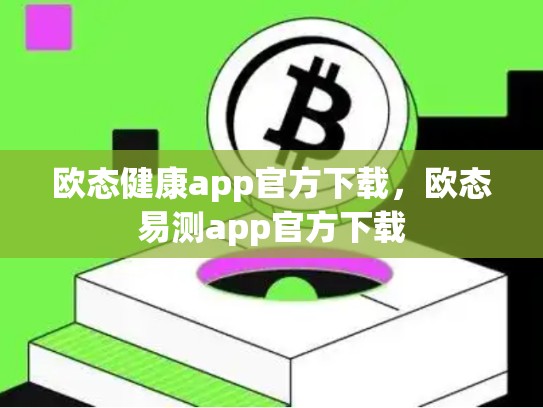 欧态健康app官方下载，欧态易测app官方下载-第1张图片-币数通