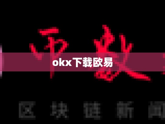 okx下载欧易