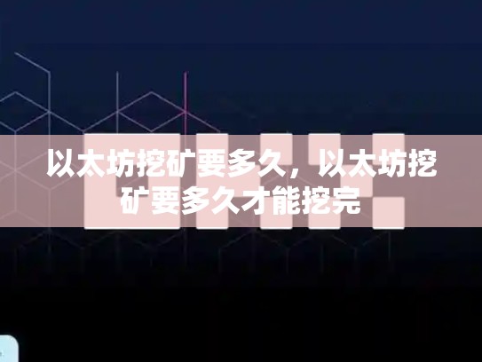 以太坊挖矿要多久，以太坊挖矿要多久才能挖完