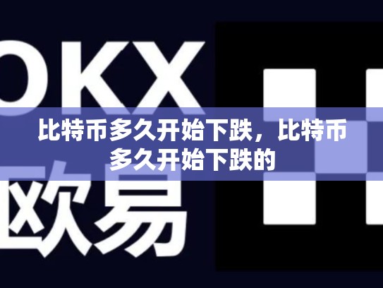 比特币多久开始下跌，比特币多久开始下跌的