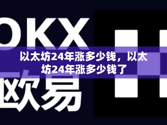 以太坊24年涨多少钱，以太坊24年涨多少钱了-第1张图片-币数通
