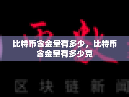 比特币含金量有多少，比特币含金量有多少克-第1张图片-币数通
