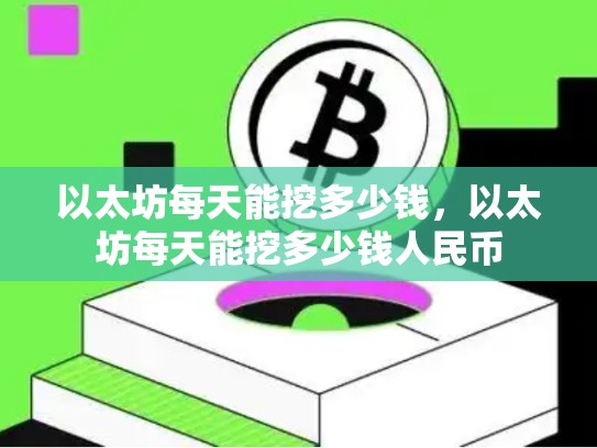 以太坊每天能挖多少钱，以太坊每天能挖多少钱人民币-第1张图片-币数通