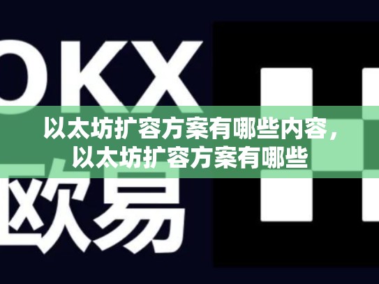 以太坊扩容方案有哪些内容，以太坊扩容方案有哪些-第1张图片-币数通