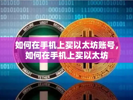 如何在手机上买以太坊账号，如何在手机上买以太坊-第1张图片-币数通