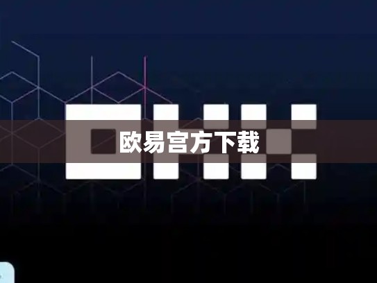 欧易宫方下载-第1张图片-币数通