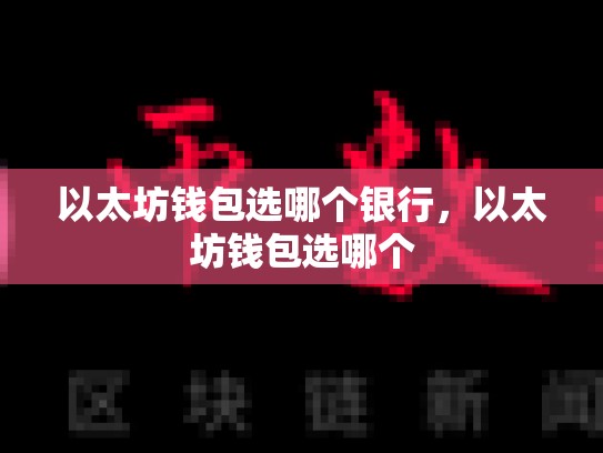以太坊钱包选哪个银行，以太坊钱包选哪个