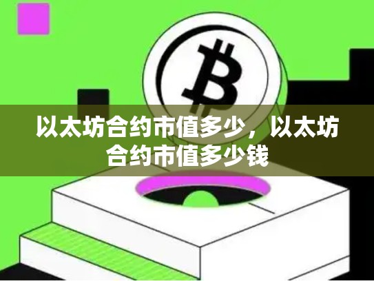 以太坊合约市值多少，以太坊合约市值多少钱-第1张图片-币数通