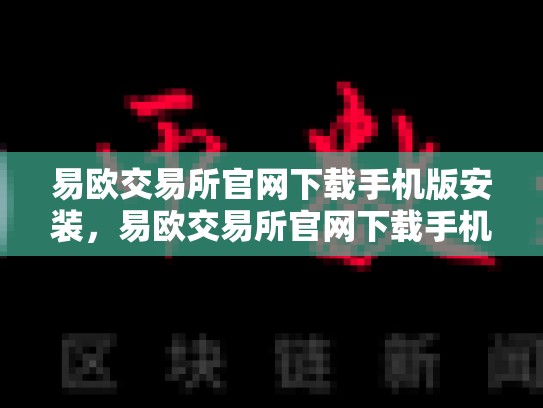 易欧交易所官网下载手机版安装，易欧交易所官网下载手机版安装苹果