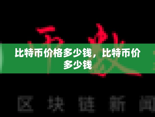 比特币价格多少钱，比特币价多少钱