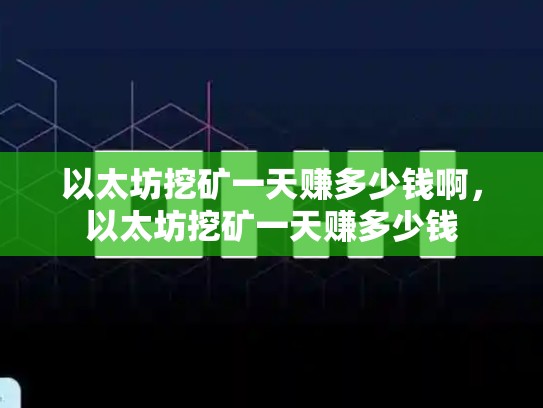 以太坊挖矿一天赚多少钱啊，以太坊挖矿一天赚多少钱-第1张图片-币数通