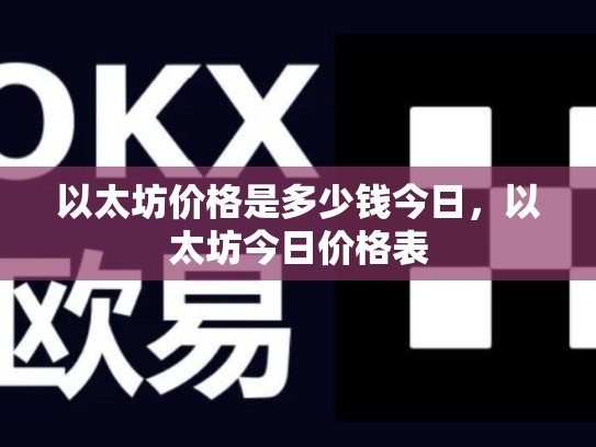 以太坊价格是多少钱今日，以太坊今日价格表