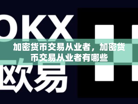 加密货币交易从业者，加密货币交易从业者有哪些-第1张图片-币数通